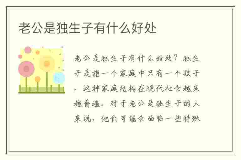 老公是独生子有什么好处(老公是独生子好不好)